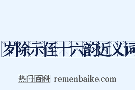 岁除示侄十六韵近义词是什么意思的图片